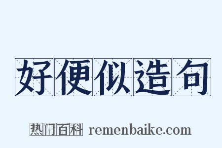 好便似造句是什么意思的图片